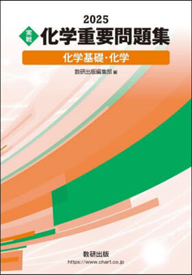 ’25 實戰化學重要問題集 化學基礎.化