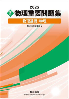 ’25 實戰物理重要問題集 物理基礎.物