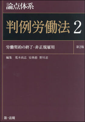 論点體系 判例勞はたら法 2 第2版