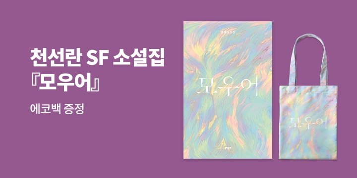 천선란 SF 소설집 『모우어』- 에코백 증정