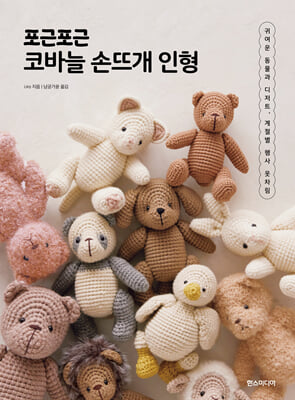 포근포근 코바늘 손뜨개 인형