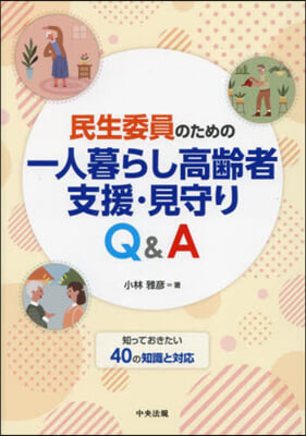 民生委員のための一人暮らし高齡者支援.見