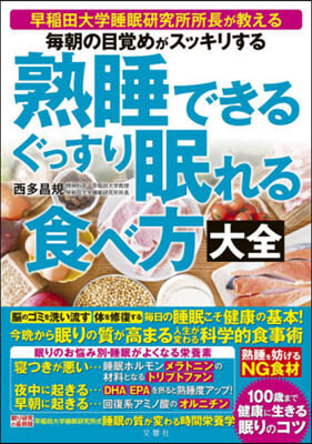 熟睡できるぐっすり眠れる食べ方大全