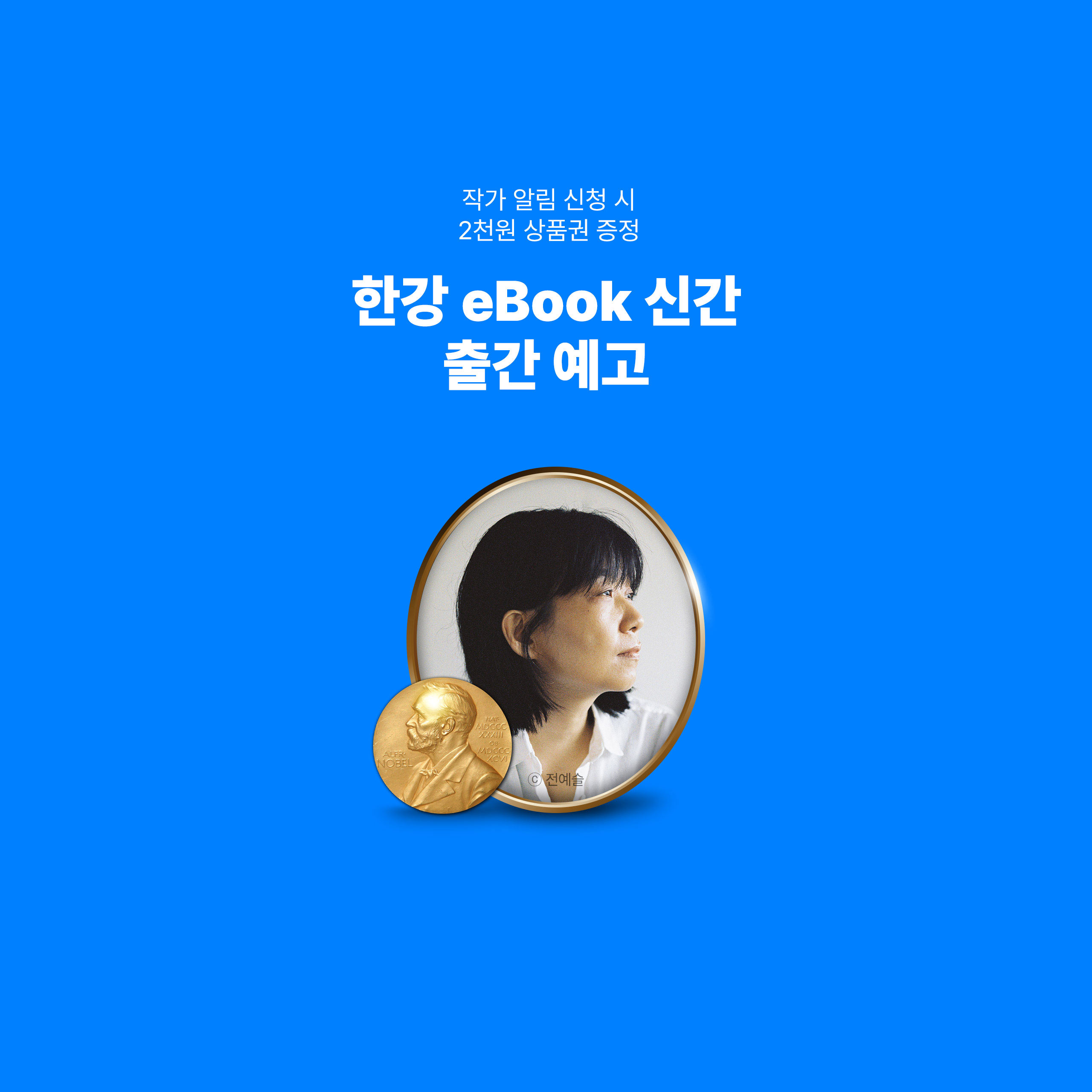 한강 eBook 출간 예고