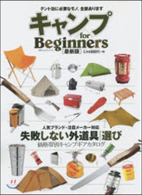 キャンプforBeginners 最新版