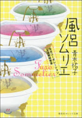 風呂ソムリエ 天天コ-ポレ-ション入浴劑