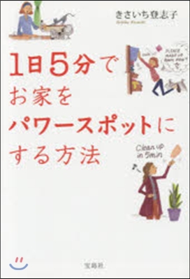 1日5分でお家をパワ-スポットにする方法