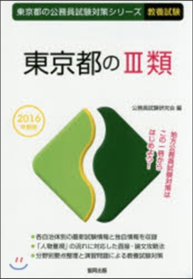 東京都の3類 敎養試驗 2016年度版