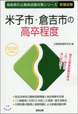 米子市.倉吉市の高卒程度 敎養試驗 2016年度版