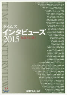 ’15 タイムスインタビュ-ズ 有識者に