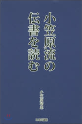 小笠原流の傳書を讀む