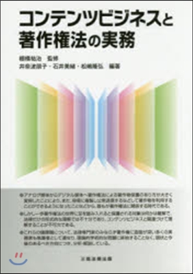 コンテンツビジネスと著作權法の實務