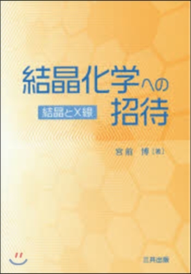 結晶化學への招待－結晶とX線