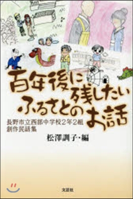 百年後に殘したいふるさとのお話 長野市立