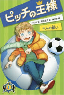 ピッチの王樣   1 4人の誓い