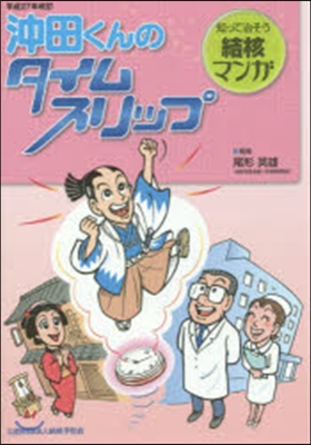 沖田くんのタイムスリップ 平成27年改訂