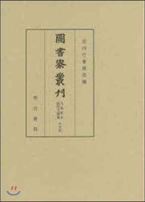 圖書寮叢刊 九條家本紙背文書集 中右記