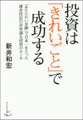 投資は「きれいごと」で成功する－「あたた