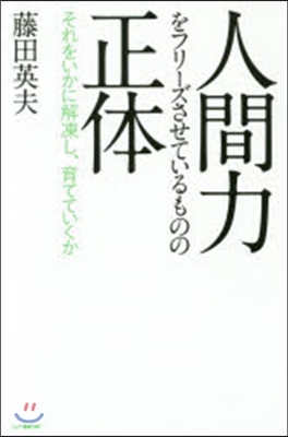 人間力をフリ-ズさせているものの正體