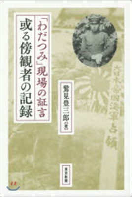 「わだつみ」現場の證言 或る傍觀者の記錄