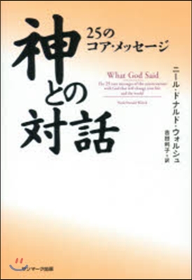 神との對話 25のコア.メッセ-ジ