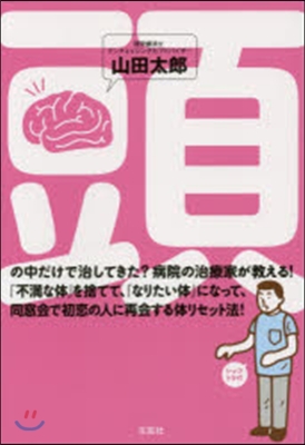 頭の中だけで治してきた?病院の治療家が敎