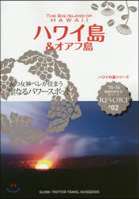 ハワイ島&オアフ島 改訂第15版