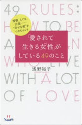 「愛されて生きる女性」がしている49のこ