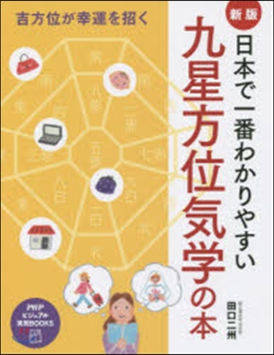 九星方位氣學の本 新版