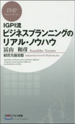 IGPI流ビジネスプランニングのリアル.