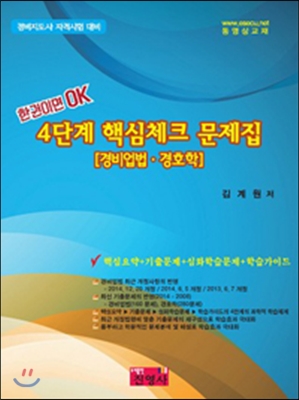 4단계 핵심체크 문제집 (경비업법.경호학)