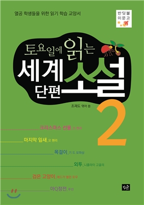 토요일에 읽는 세계 단편소설 2