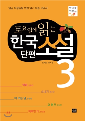 토요일에 읽는 한국 단편소설 3