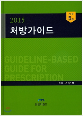 2015 처방가이드