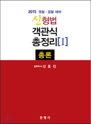 2015 신 형법 객관식총정리 1 총론