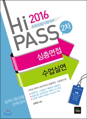 2016 Hi-PASS 초등임용 2차