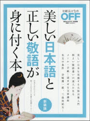 美しい日本語と正しい敬語が身に付 新裝版