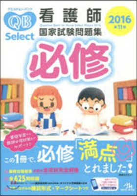 クエスチョン.バンクSelect必修 看護師國家試驗問題集2016