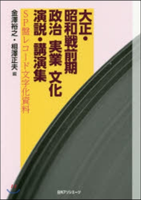 大正.昭和戰前期政治.實業.文化演說.講