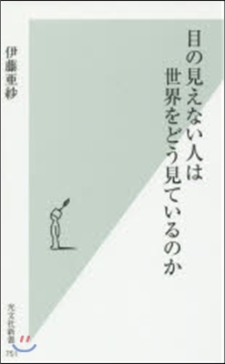 目の見えない人は世界をどう見ているのか