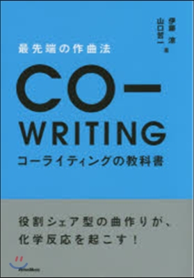 最先端の作曲法 コ-ライティングの敎科書