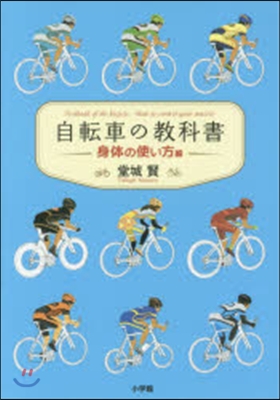 自轉車の敎科書 身體の使い方編