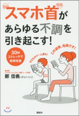 “スマホ首”があらゆる不調を引き起こす!