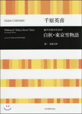 樂譜 混聲合唱のための白秋.東京雪物語