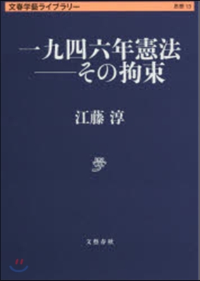 文春學藝ライブラリ-思想(13)一九四六年憲法 