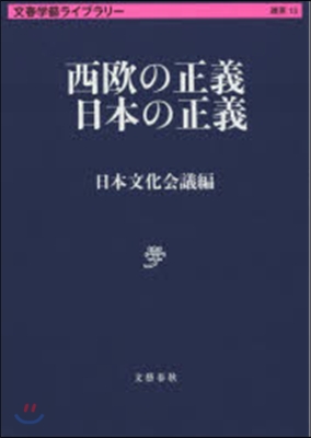 文春學藝ライブラリ-雜英(13)西歐の正義 日本の正義