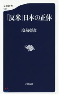 「反米」日本の正體