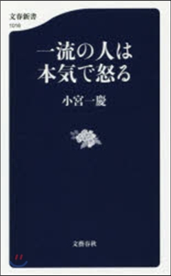 一流の人は本氣で怒る