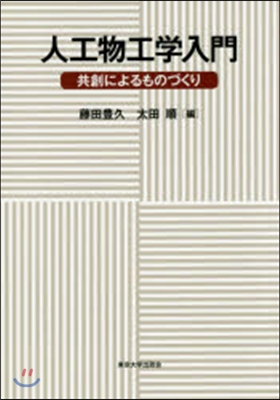 人工物工學入門 共創によるものづくり