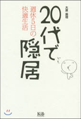 20代で隱居 週休5日の快適生活